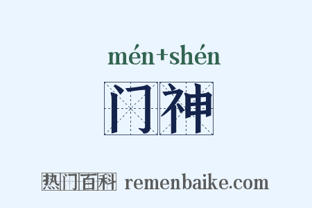 门神是什么意思的图片
